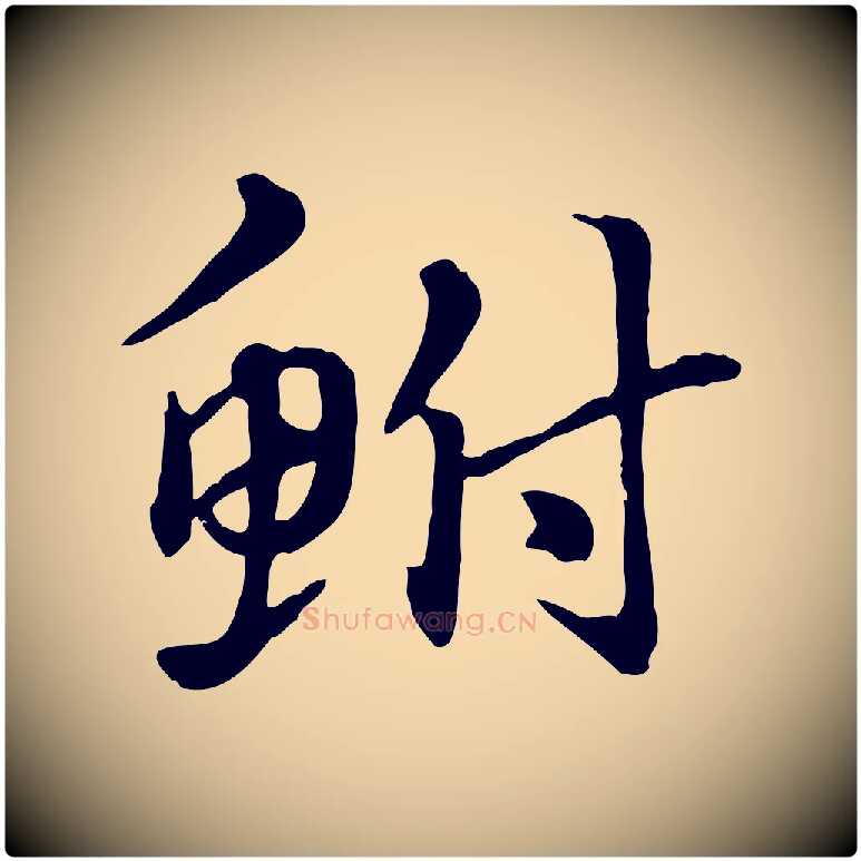鮒毛笔行楷写法,摘自元代赵孟頫急就章