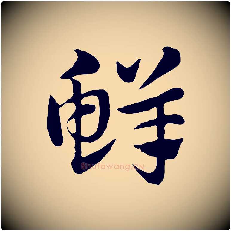 鮮毛笔行楷写法,摘自元代赵孟頫急就章