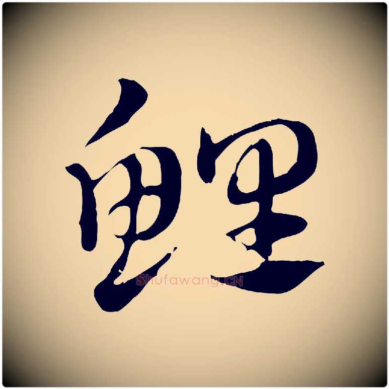 鯉毛笔行楷写法,摘自元代赵孟頫急就章