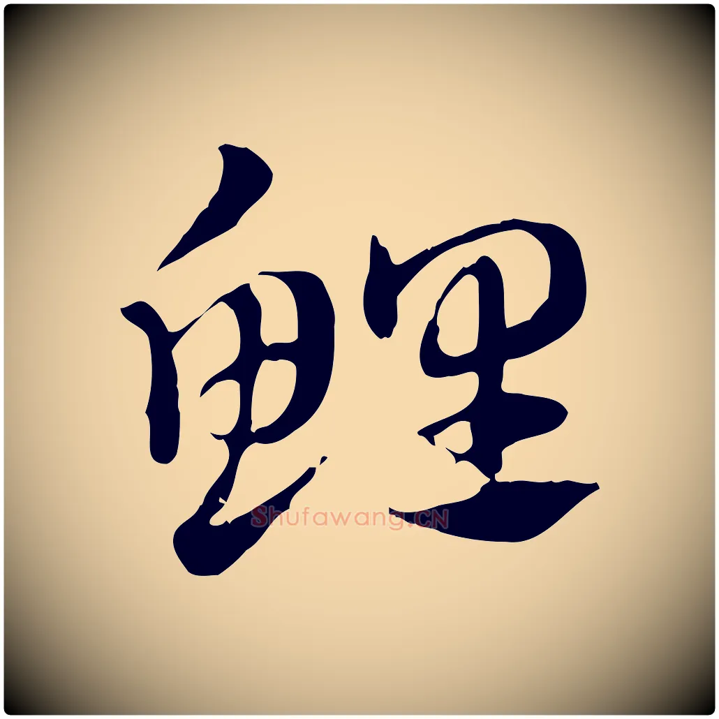 鯉毛笔行楷写法,摘自元代赵孟頫急就章