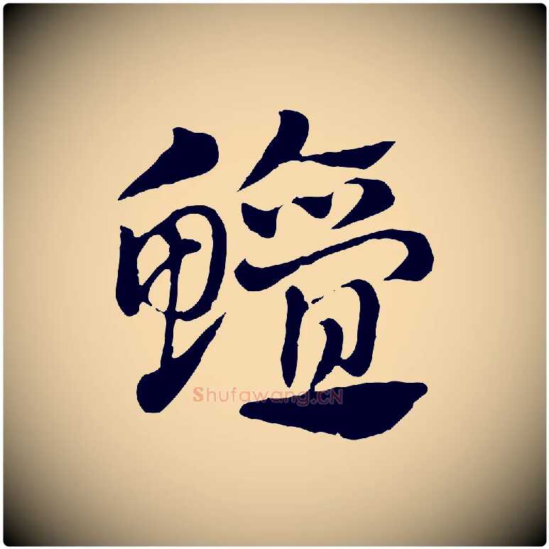 鱣毛笔行楷写法,摘自元代赵孟頫急就章