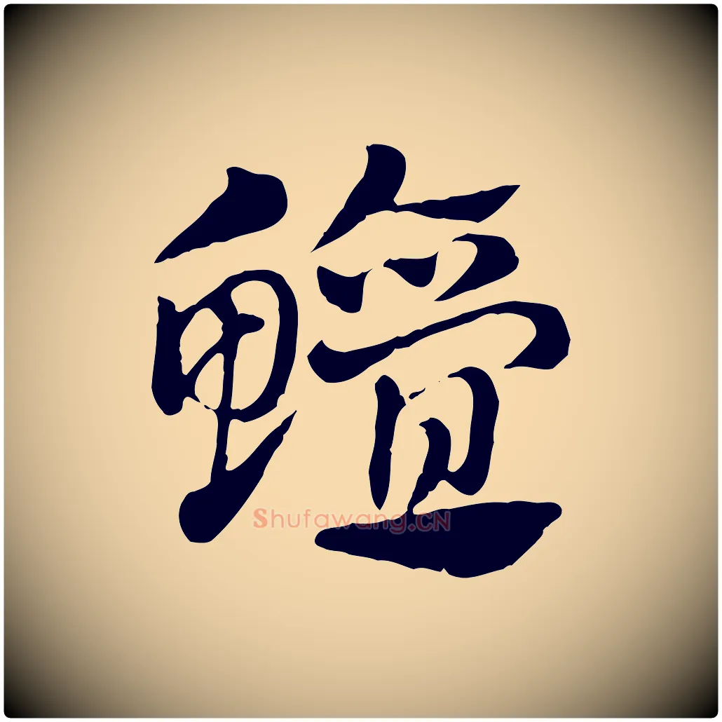 鱣毛笔行楷写法,摘自元代赵孟頫急就章