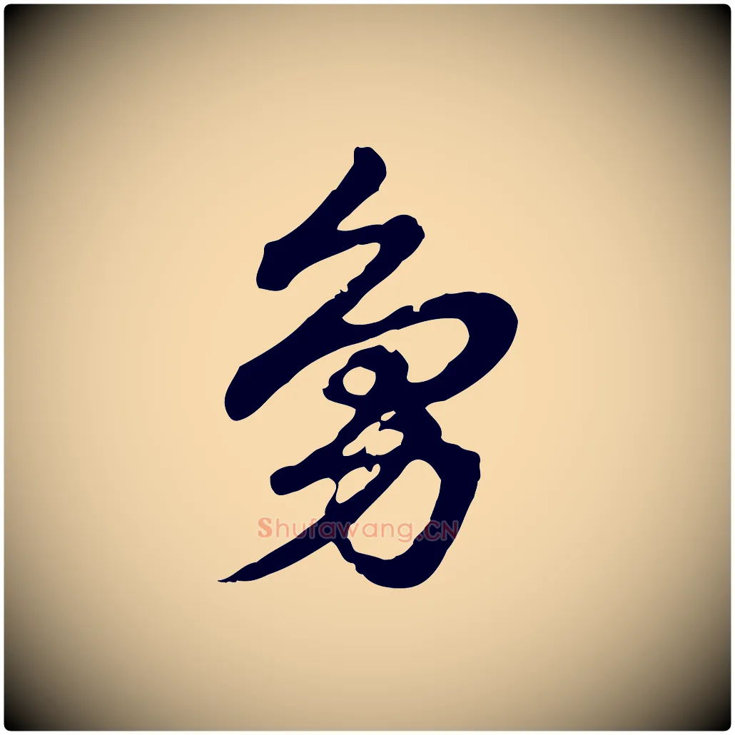 鳧毛笔行楷写法,摘自元代赵孟頫急就章