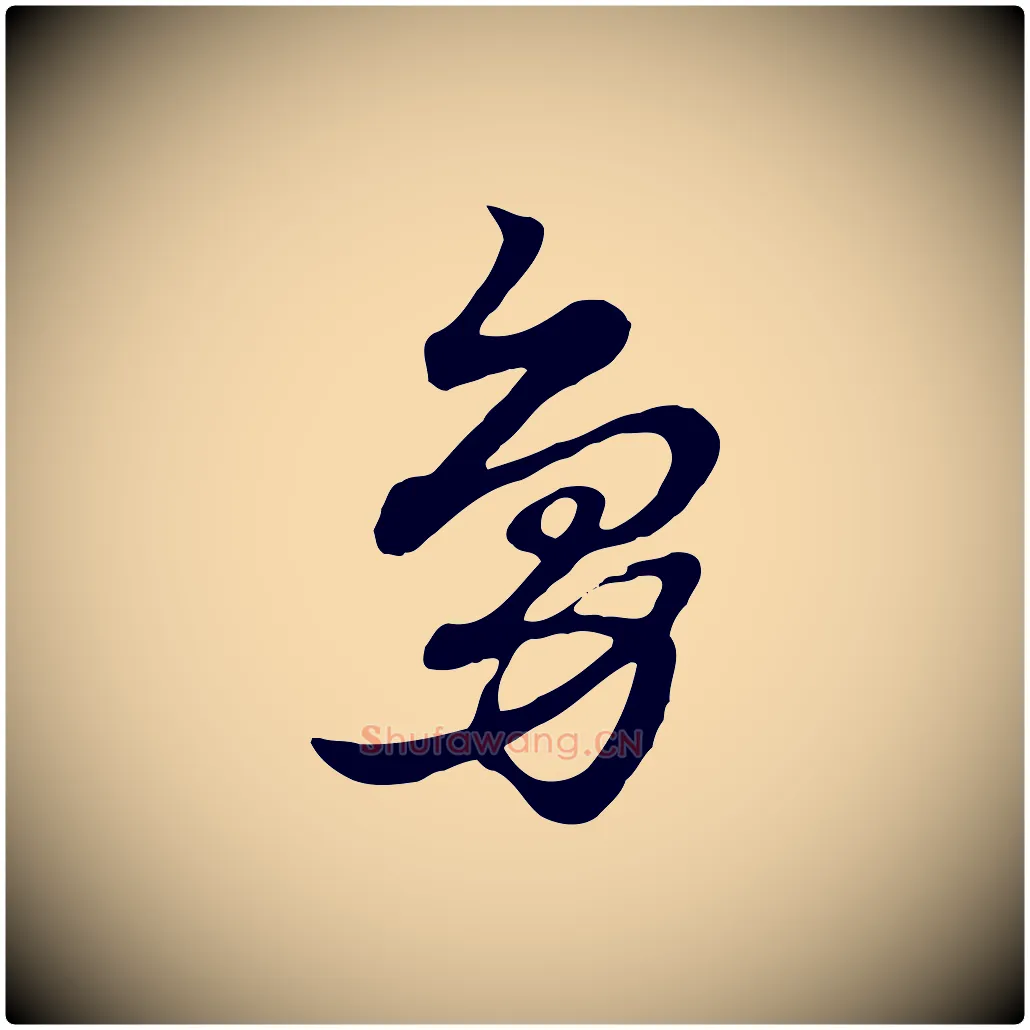 鳧毛笔行楷写法,摘自元代赵孟頫急就章
