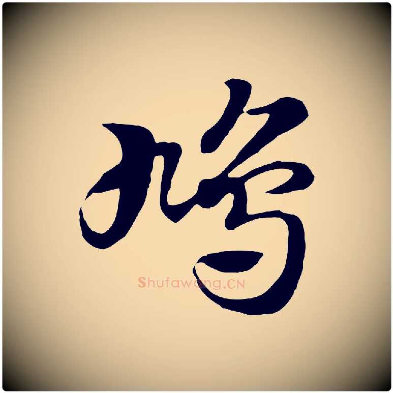 鳩毛笔行楷写法,摘自元代赵孟頫急就章