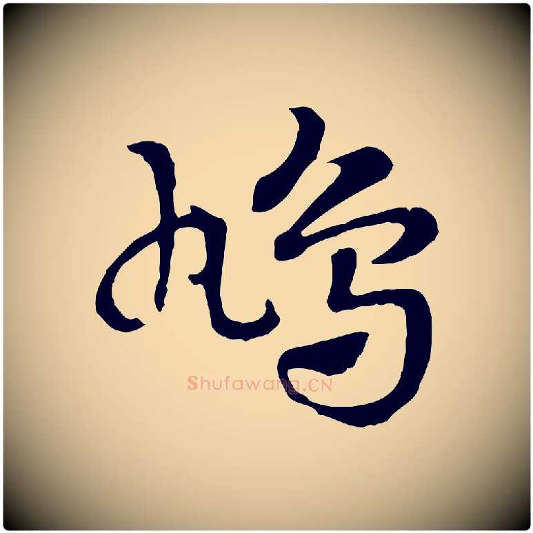 鳩毛笔行楷写法,摘自元代赵孟頫急就章