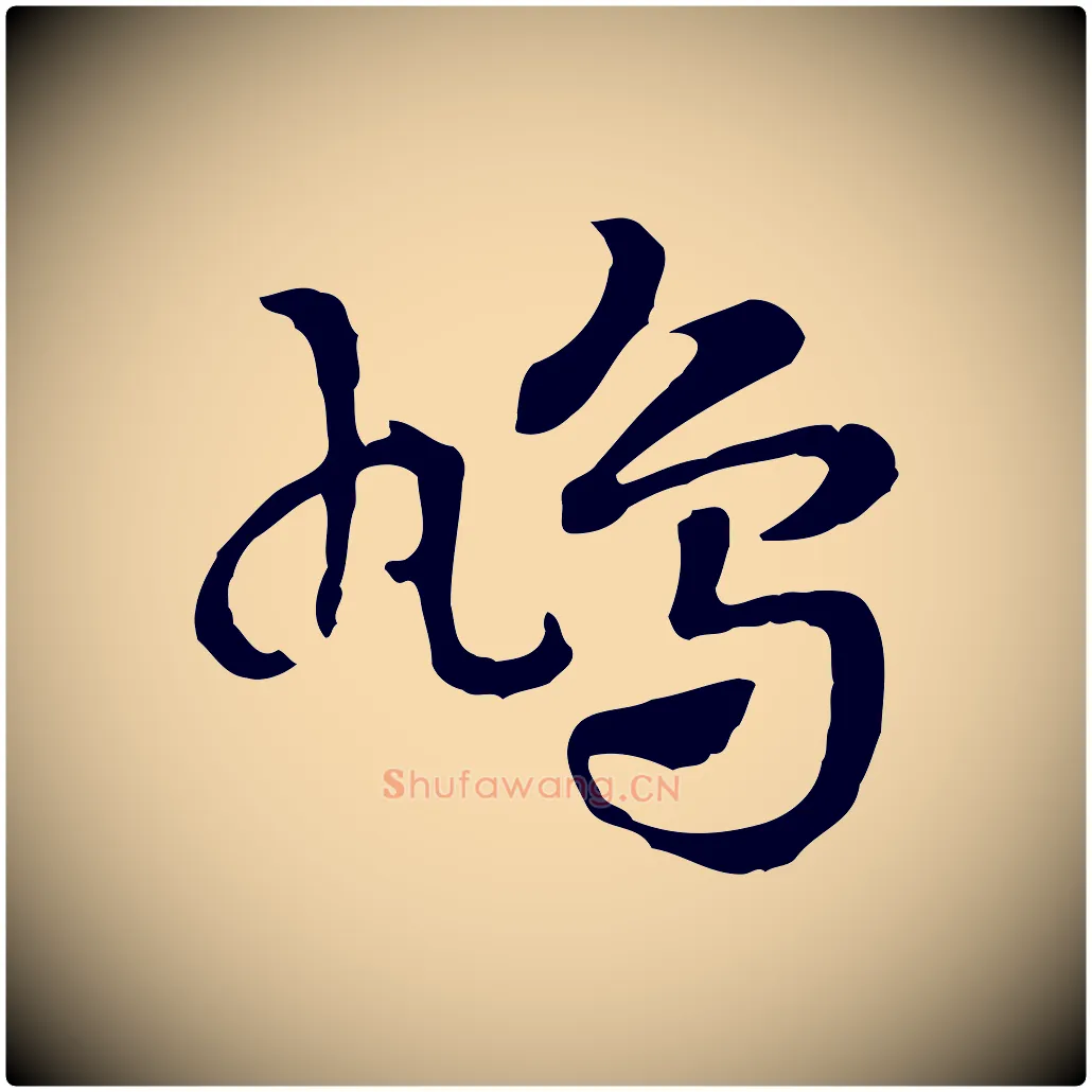 鳩毛笔行楷写法,摘自元代赵孟頫急就章