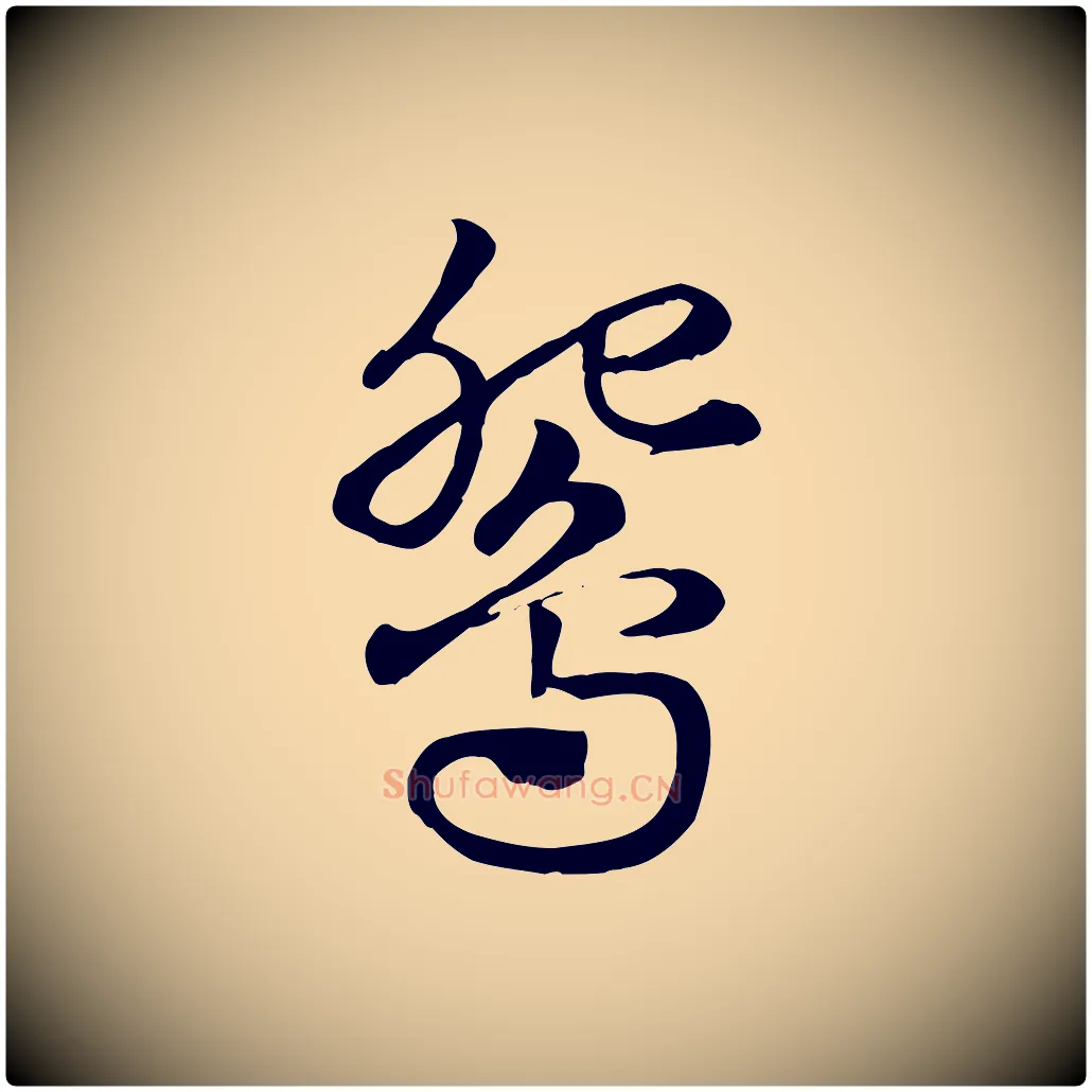 鴛毛笔行楷写法,摘自元代赵孟頫急就章