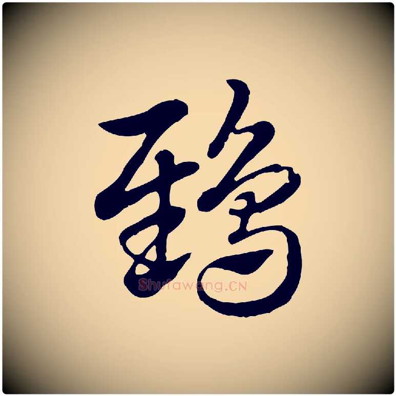 鴟毛笔行楷写法,摘自元代赵孟頫急就章