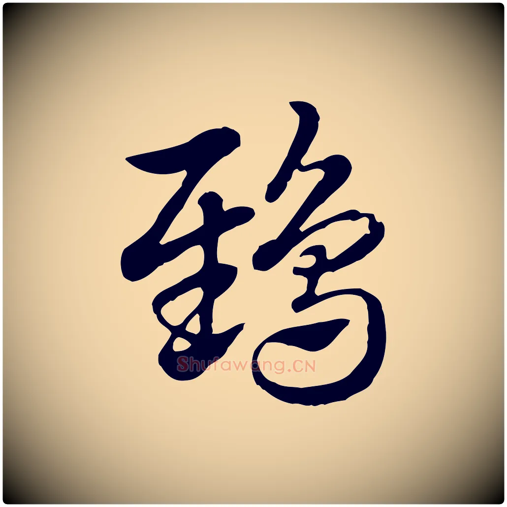 鴟毛笔行楷写法,摘自元代赵孟頫急就章
