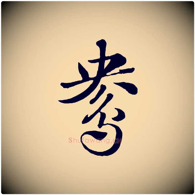 鴦毛笔行楷写法,摘自元代赵孟頫急就章