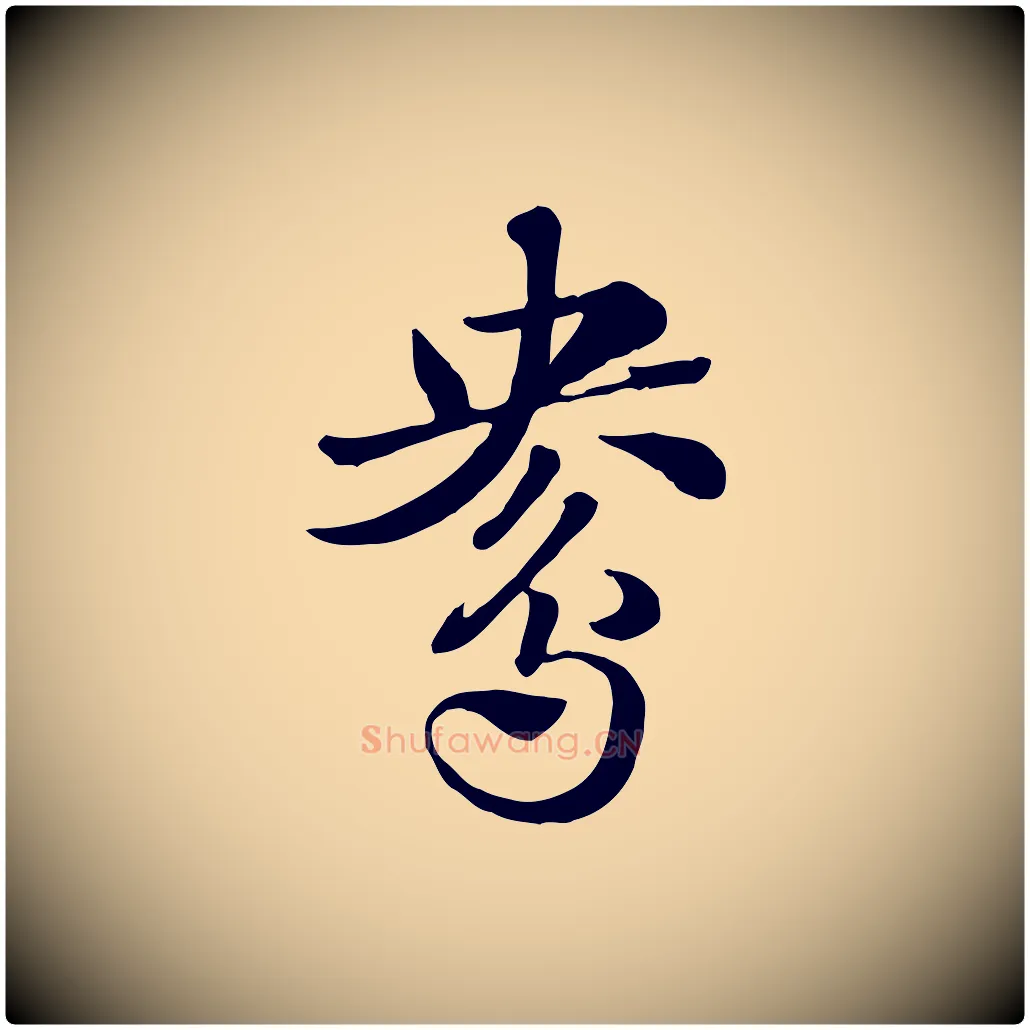 鴦毛笔行楷写法,摘自元代赵孟頫急就章