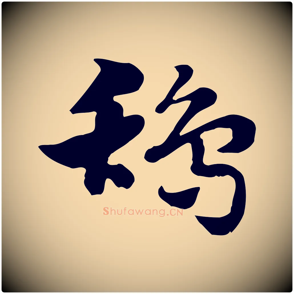 鴰毛笔行楷写法,摘自元代赵孟頫急就章