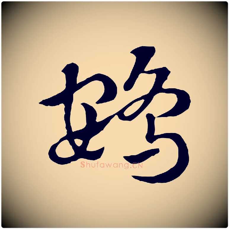 鴳毛笔行楷写法,摘自元代赵孟頫急就章