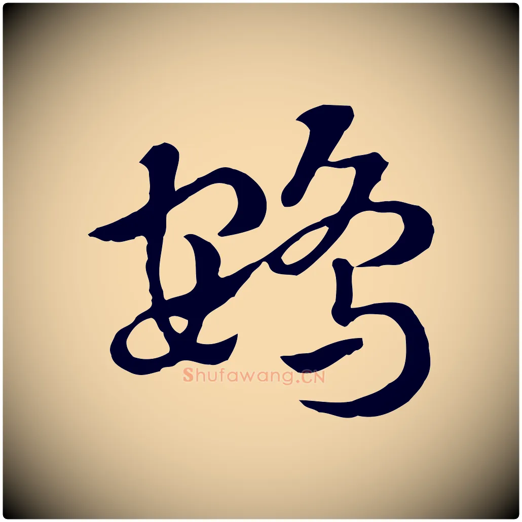 鴳毛笔行楷写法,摘自元代赵孟頫急就章