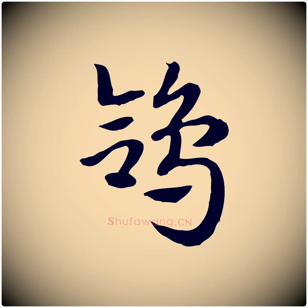 鴿毛笔行楷写法,摘自元代赵孟頫急就章