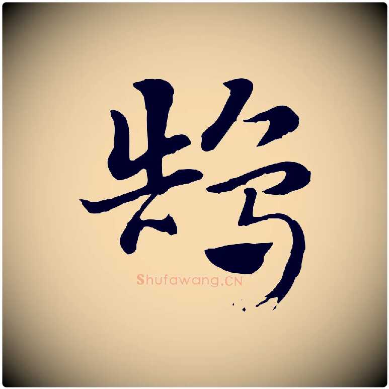 鵠毛笔行楷写法,摘自元代赵孟頫急就章