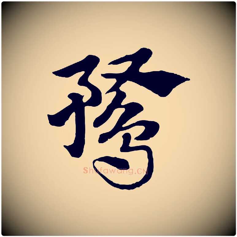 鶩毛笔行楷写法,摘自元代赵孟頫急就章