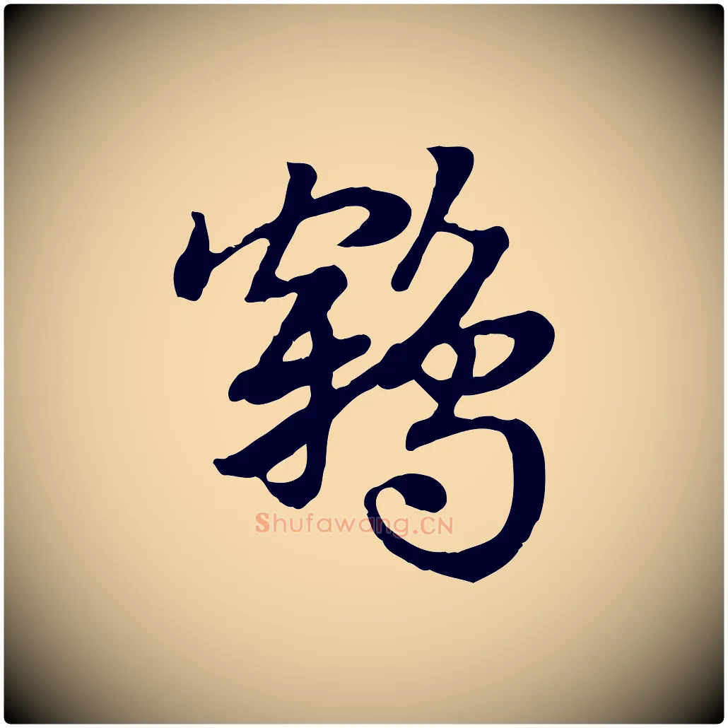 鶴毛笔行楷写法,摘自元代赵孟頫急就章