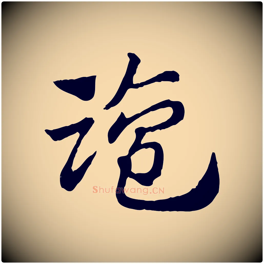 鹽毛笔行楷写法,摘自元代赵孟頫急就章