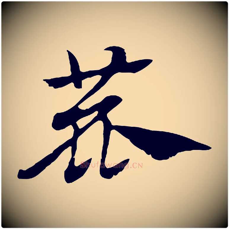 鹿毛笔行楷写法,摘自元代赵孟頫急就章