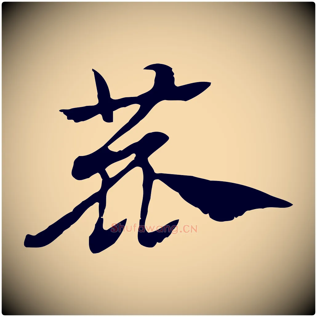鹿毛笔行楷写法,摘自元代赵孟頫急就章