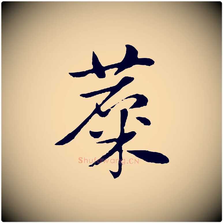 麇毛笔行楷写法,摘自元代赵孟頫急就章