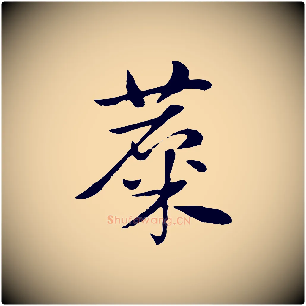 麇毛笔行楷写法,摘自元代赵孟頫急就章