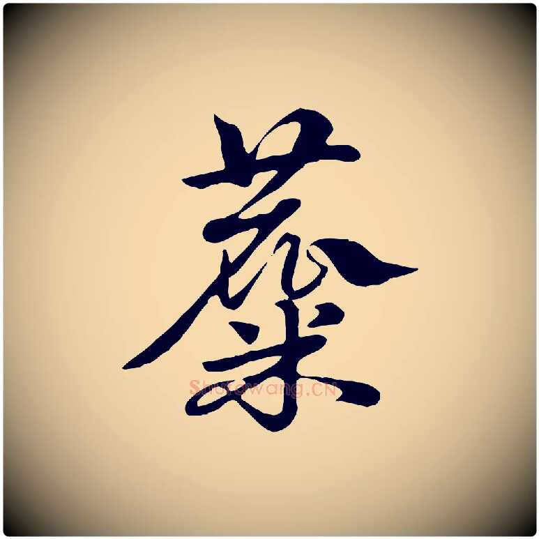 麋毛笔行楷写法,摘自元代赵孟頫急就章