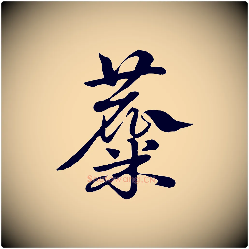 麋毛笔行楷写法,摘自元代赵孟頫急就章