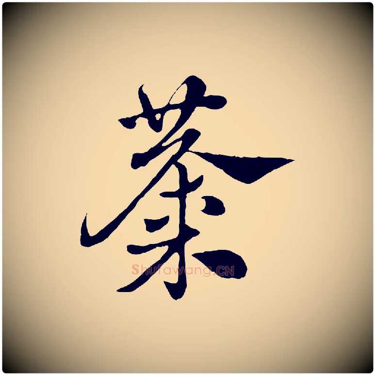 麋毛笔行楷写法,摘自元代赵孟頫急就章