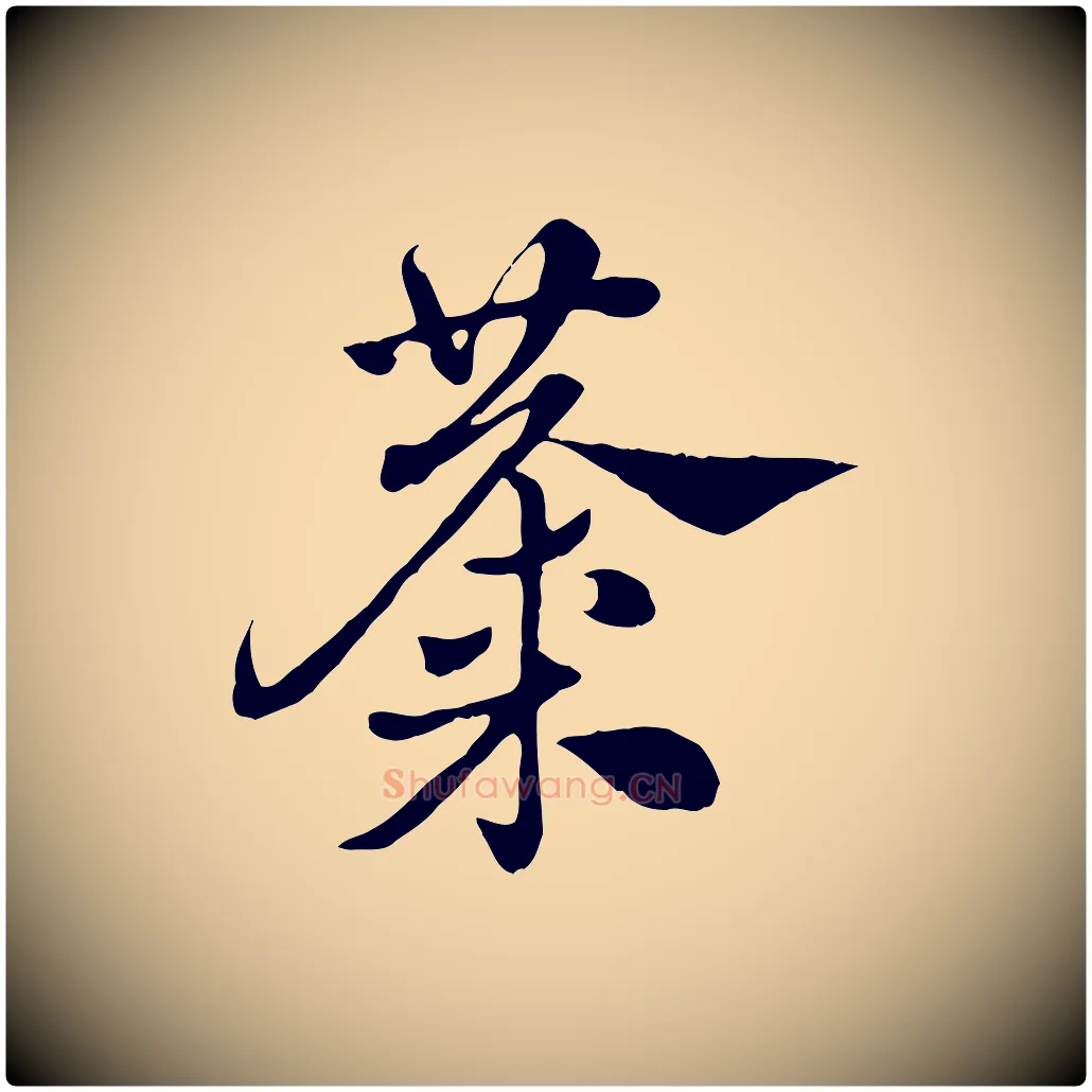 麋毛笔行楷写法,摘自元代赵孟頫急就章