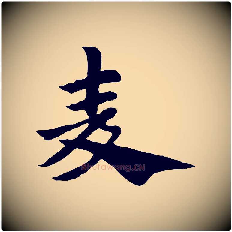 麥毛笔行楷写法,摘自元代赵孟頫急就章