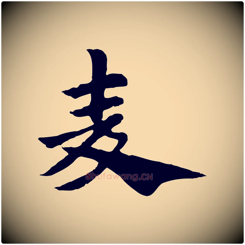 麥毛笔行楷写法,摘自元代赵孟頫急就章