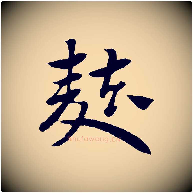 麩毛笔行楷写法,摘自元代赵孟頫急就章