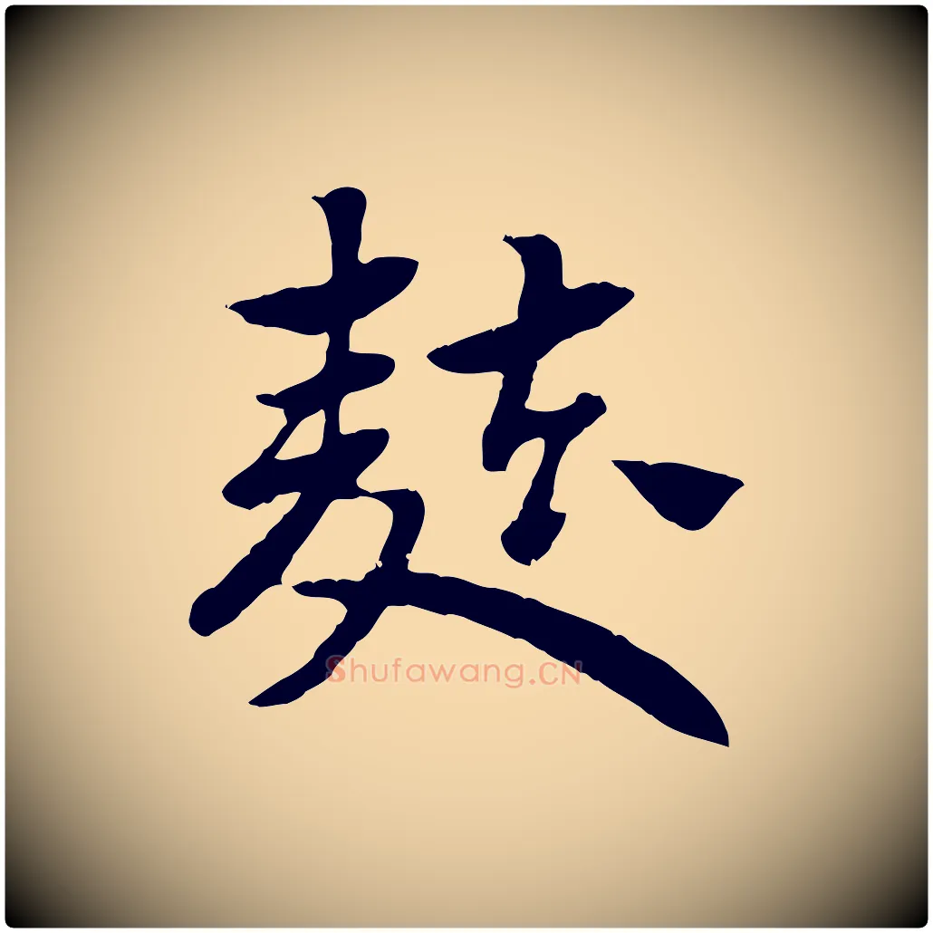 麩毛笔行楷写法,摘自元代赵孟頫急就章