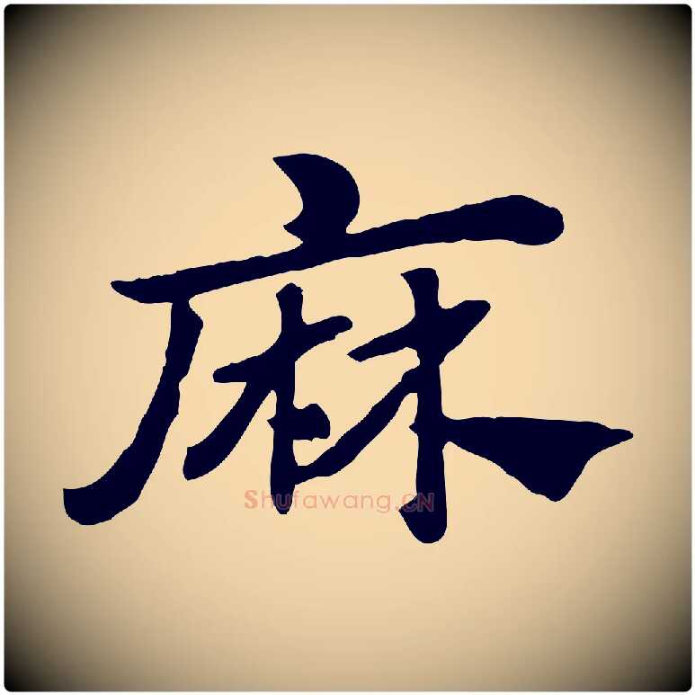 麻毛笔行楷写法,摘自元代赵孟頫急就章