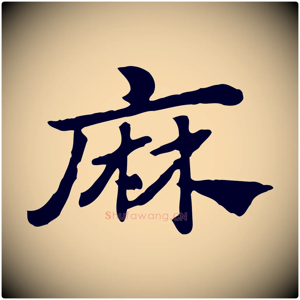 麻毛笔行楷写法,摘自元代赵孟頫急就章