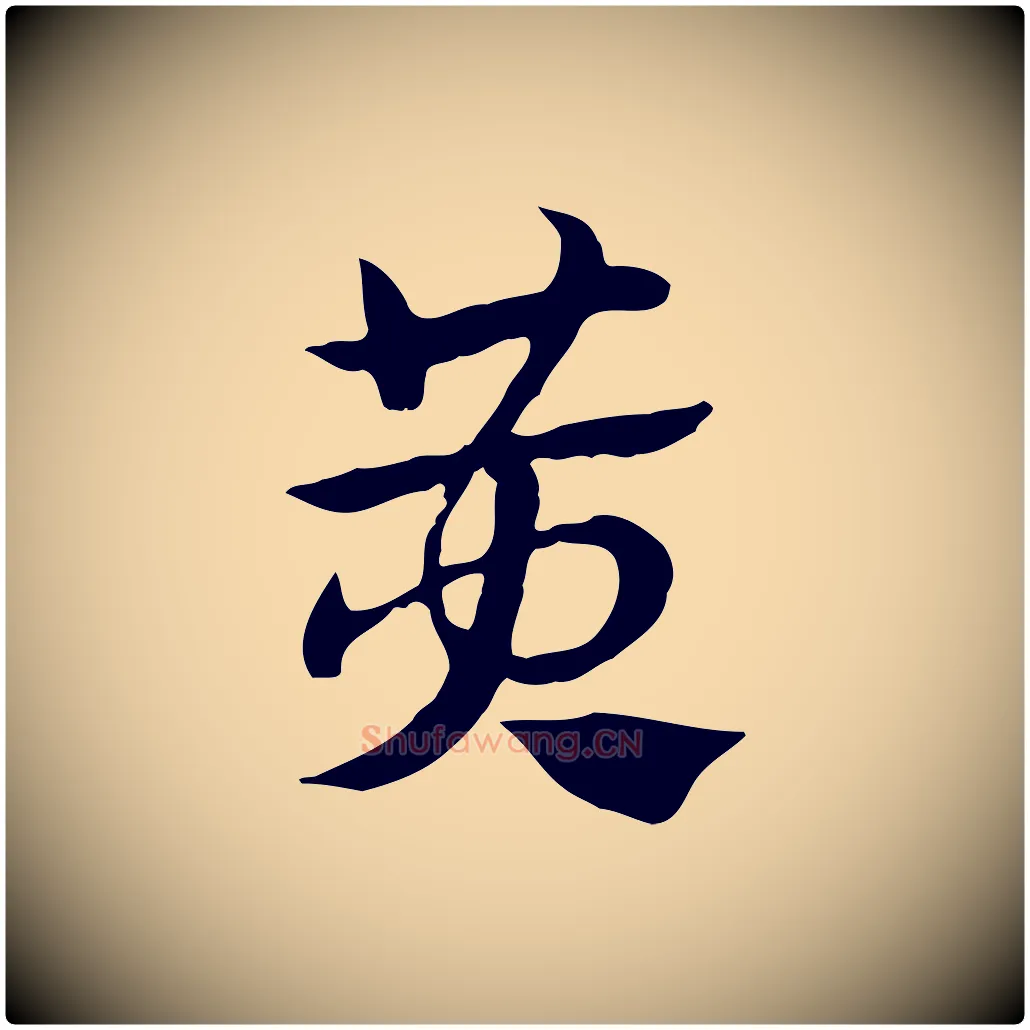 黃毛笔行楷写法,摘自元代赵孟頫急就章