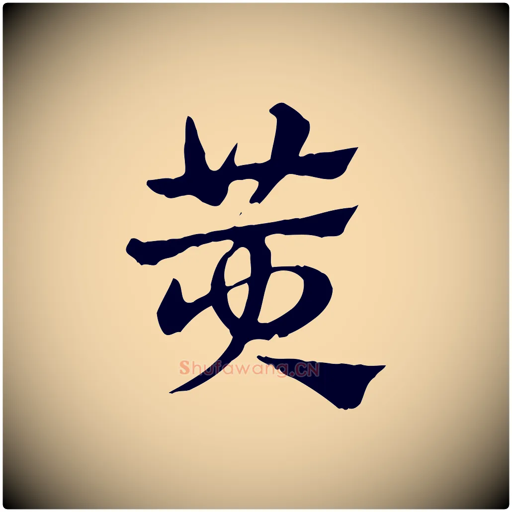 黃毛笔行楷写法,摘自元代赵孟頫急就章