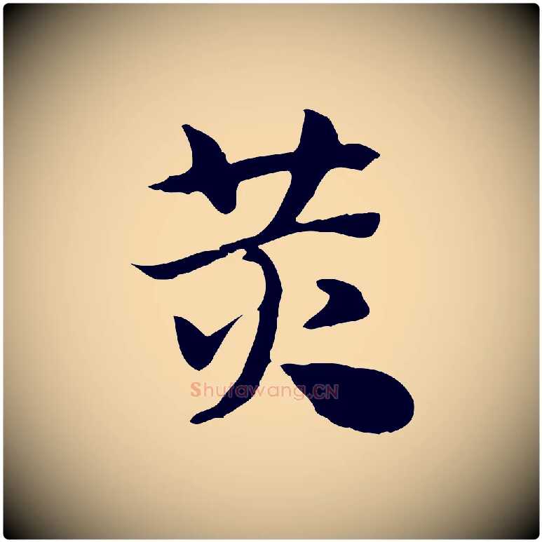 黃毛笔行楷写法,摘自元代赵孟頫急就章