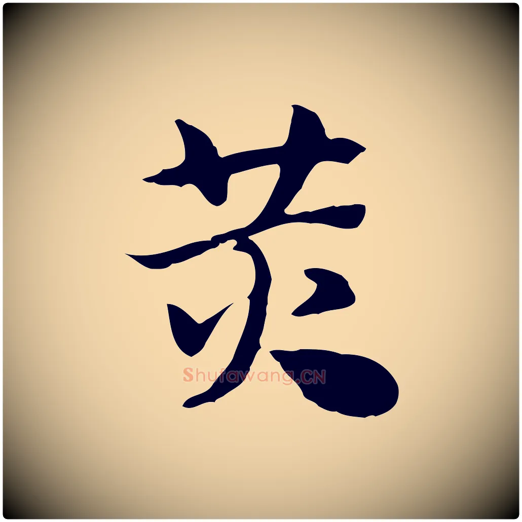 黃毛笔行楷写法,摘自元代赵孟頫急就章
