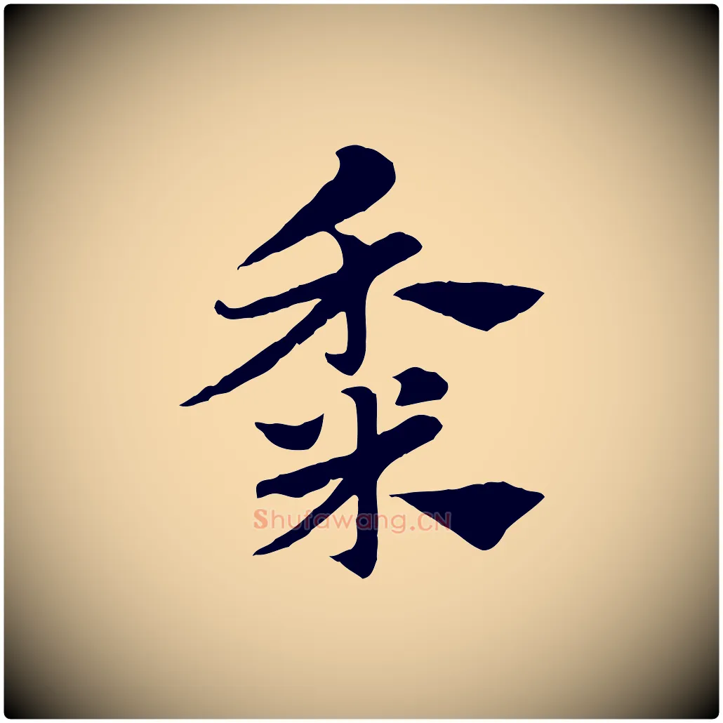 黍毛笔行楷写法,摘自元代赵孟頫急就章