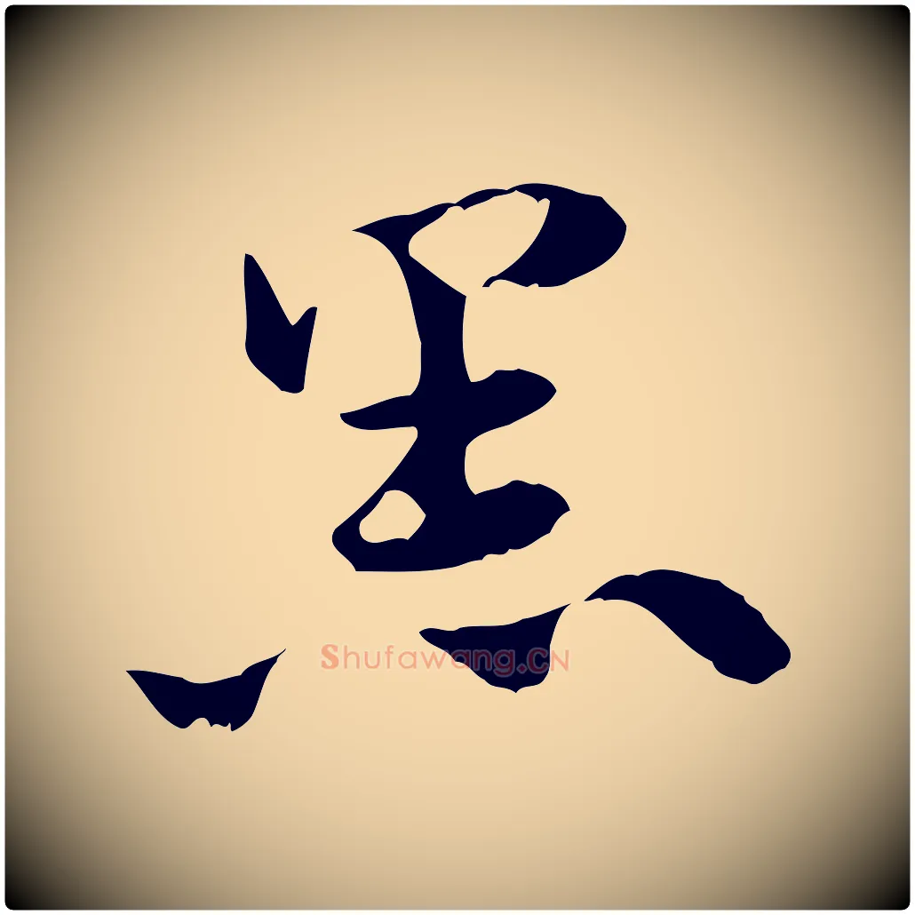 黑毛笔行楷写法,摘自元代赵孟頫急就章