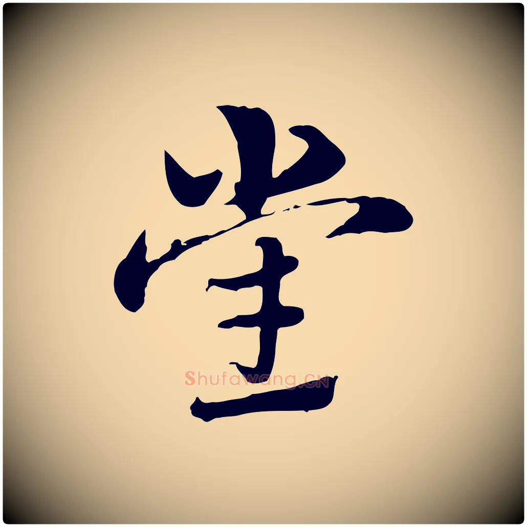 黨毛笔行楷写法,摘自元代赵孟頫急就章