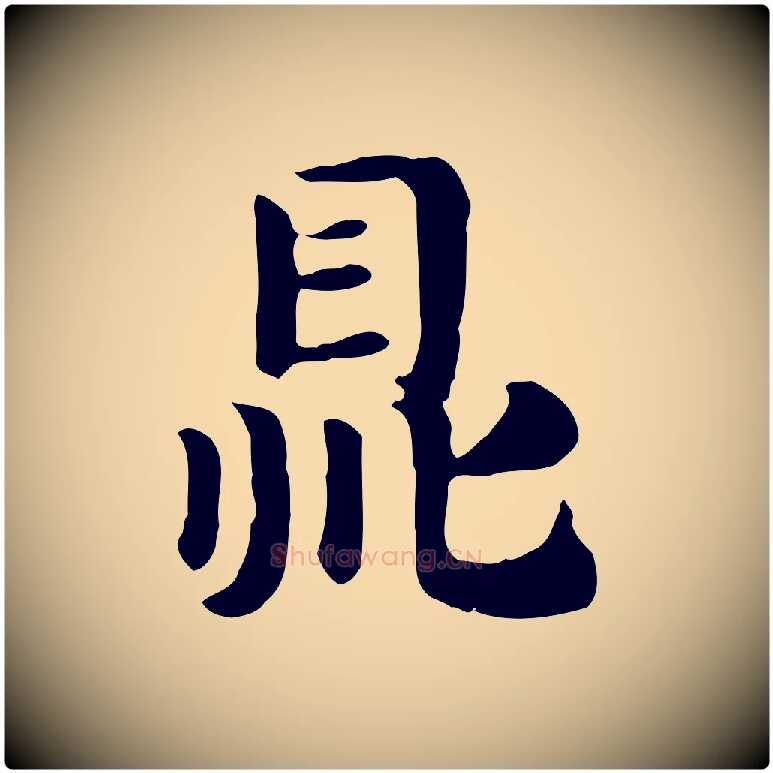鼎毛笔行楷写法,摘自元代赵孟頫急就章
