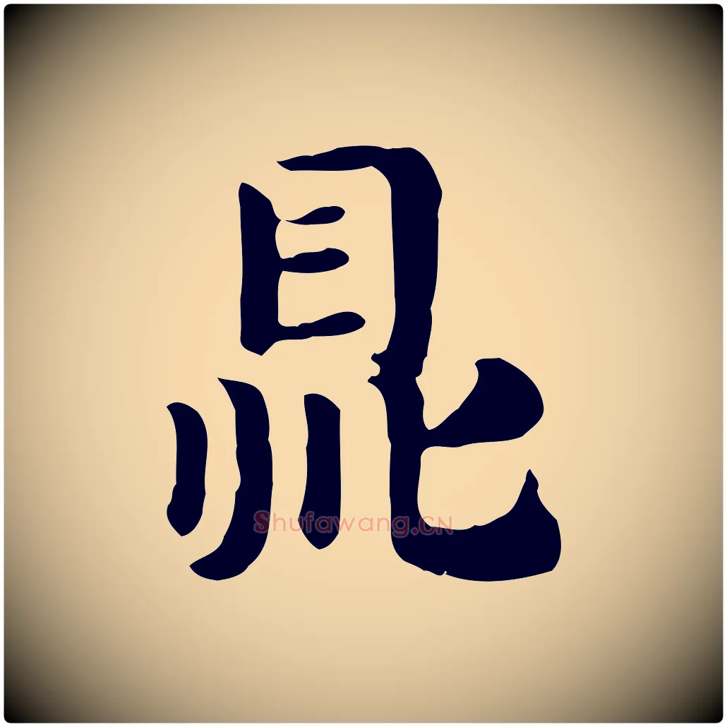 鼎毛笔行楷写法,摘自元代赵孟頫急就章