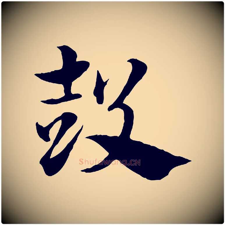 鼓毛笔行楷写法,摘自元代赵孟頫急就章