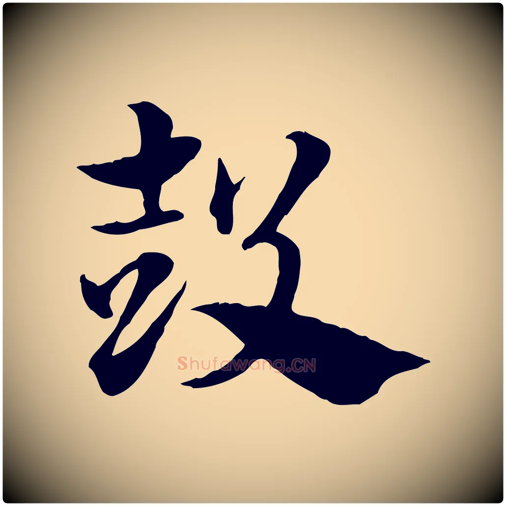 鼓毛笔行楷写法,摘自元代赵孟頫急就章