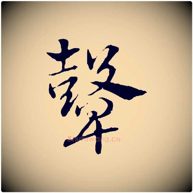 鼙毛笔行楷写法,摘自元代赵孟頫急就章